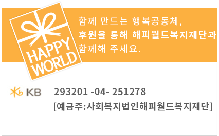 HAPPY WORLD 계좌 안내, 국민은행 166137-04-001163, 신한은행 100-024-021253, 우리은행 1005-401-272493