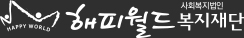 사회복지법인 해피월드 복지재단 로고