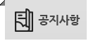 공지사항