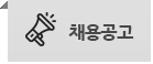 채용공고
