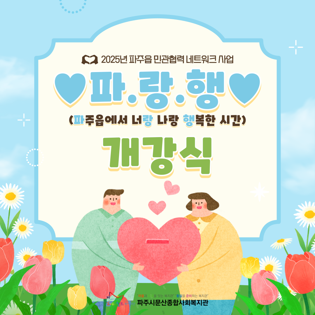 [파주시문산종합사회복지관] ..