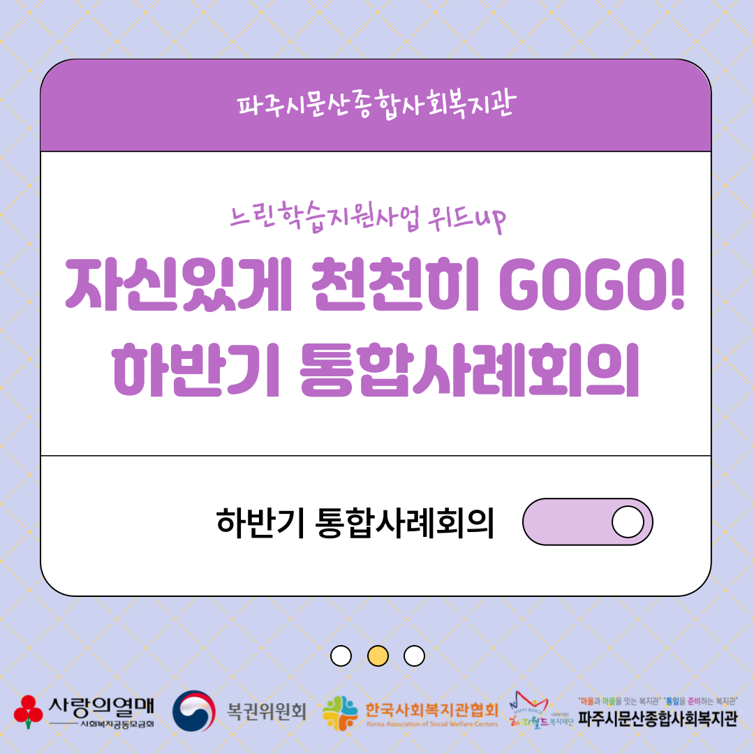 [파주시문산종합사회복지관] ..