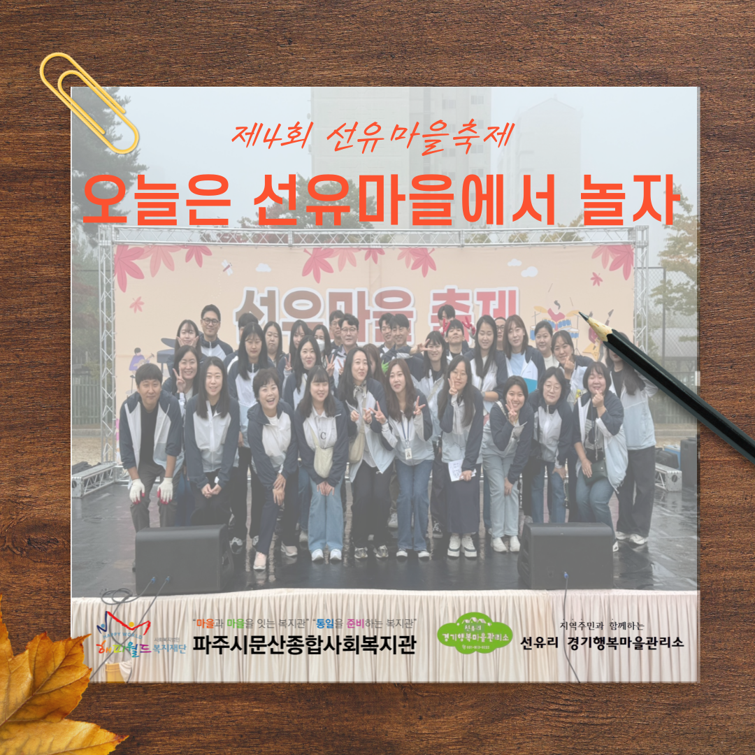 [파주시문산종합사회복지관] ..