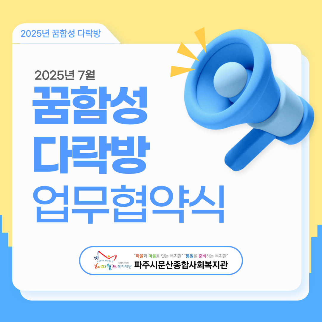 2025년 꿈함성 다락방 파..