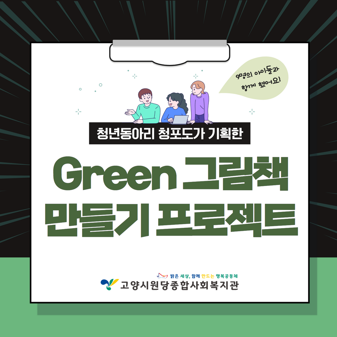 [고양시원당종합사회복지관] ..