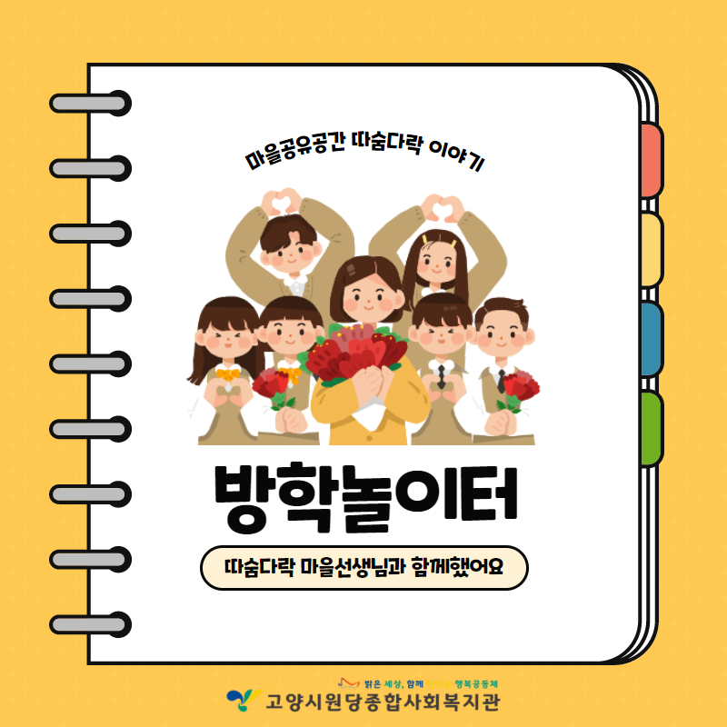 [고양시원당종합사회복지관] ..