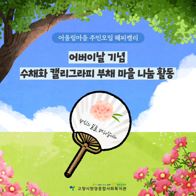 [고양시원당종합사회복지관] ..