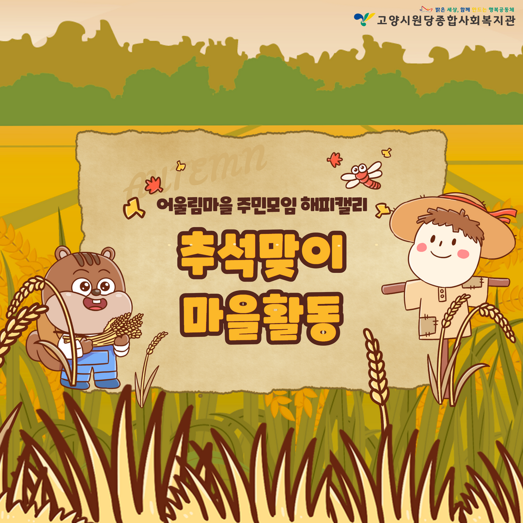 [고양시원당종합사회복지관] ..