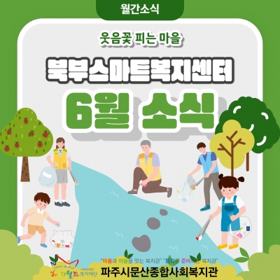 [파주시문산종합사회복지관] ..