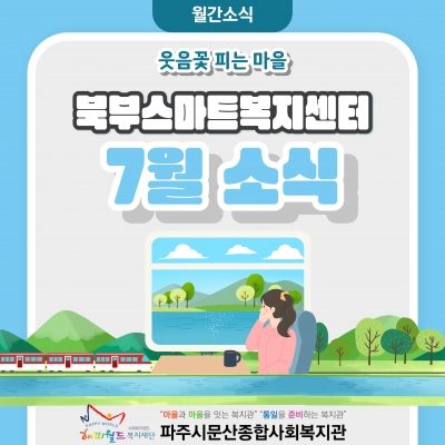 [파주시문산종합사회복지관] ..