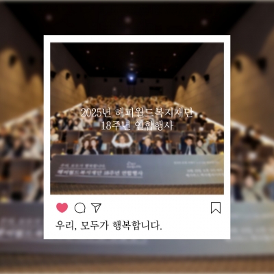 해피월드복지재단 18주년 연..