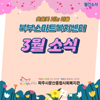 [파주시문산종합사회복지관] ..