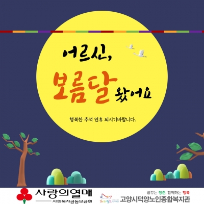 [고양시덕양노인종합복지관] ..