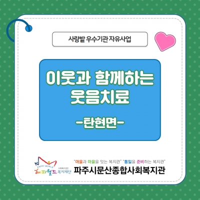 [파주시문산종합사회복지관] ..