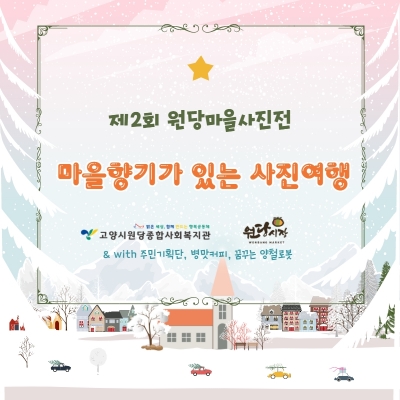 [고양시원당종합사회복지관] ..