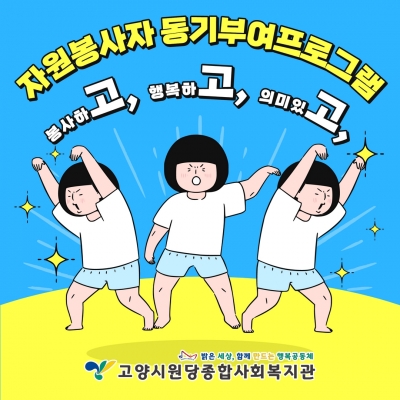 [고양시원당종합사회복지관] ..