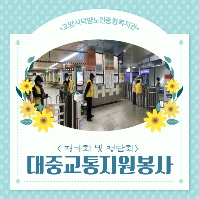 [고양시덕양노인종합복지관] ..