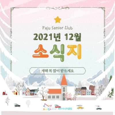 [파주시니어클럽] 12월 소..