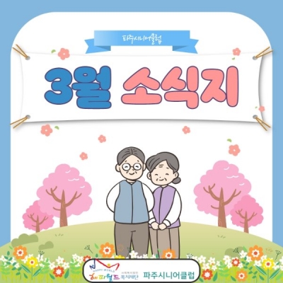 [파주시니어클럽] 3월 소식..