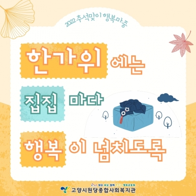 [고양시원당종합사회복지관] ..