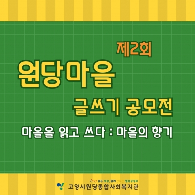 [고양시원당종합사회복지관] ..