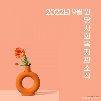 [고양시원당종합사회복지관] ..