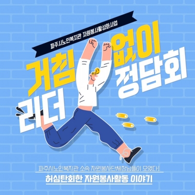 [파주시노인복지관] 자원봉사..