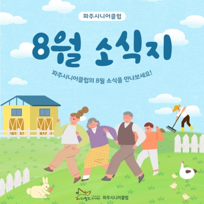 [파주시니어클럽] 8월 소식..