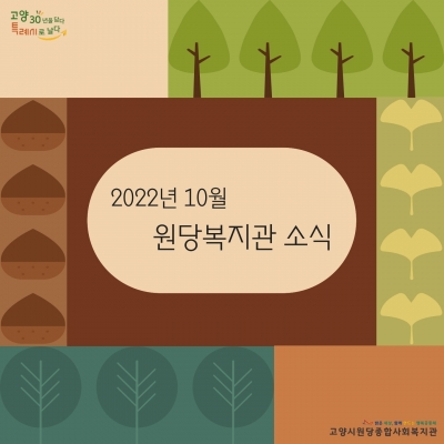 [고양시원당종합사회복지관] ..