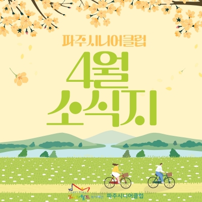 [파주시니어클럽] 4월 소식..