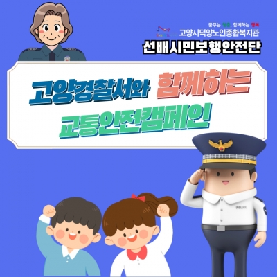 [선배시민보행안전단]고양경찰..