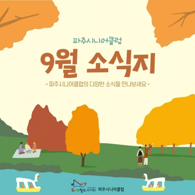 [파주시니어클럽] 9월 소식..