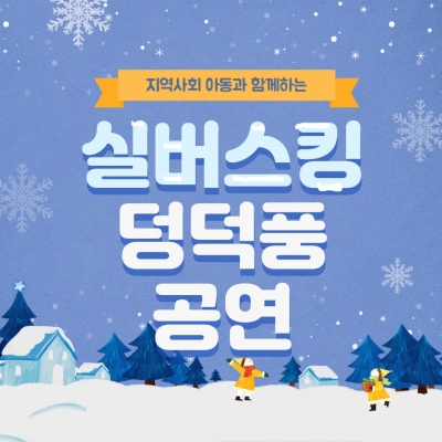 [고양시덕양노인종합복지관] ..