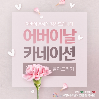 [고양시덕양노인종합복지관]어..