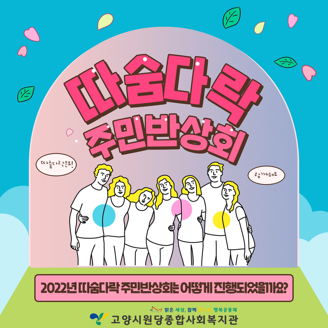 [고양시원당종합사회복지관] ..