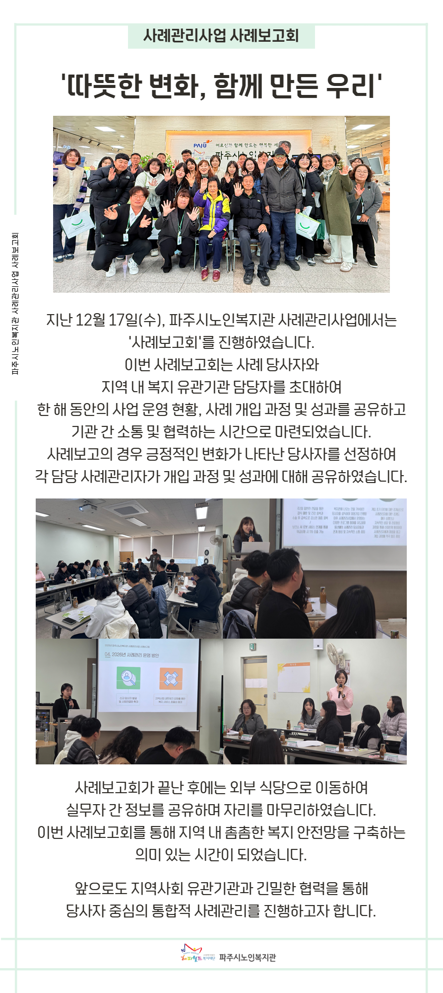 [파주시노인복지관] 사례관리..