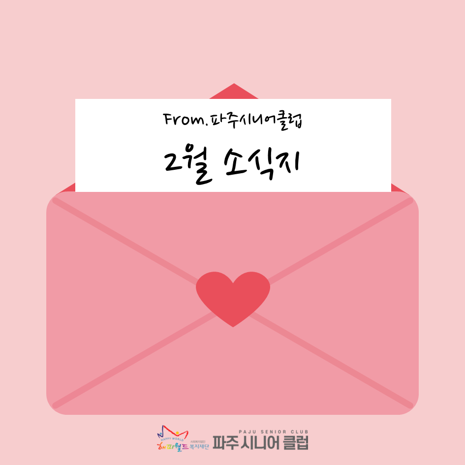 [파주시니어클럽] 2월 소식..