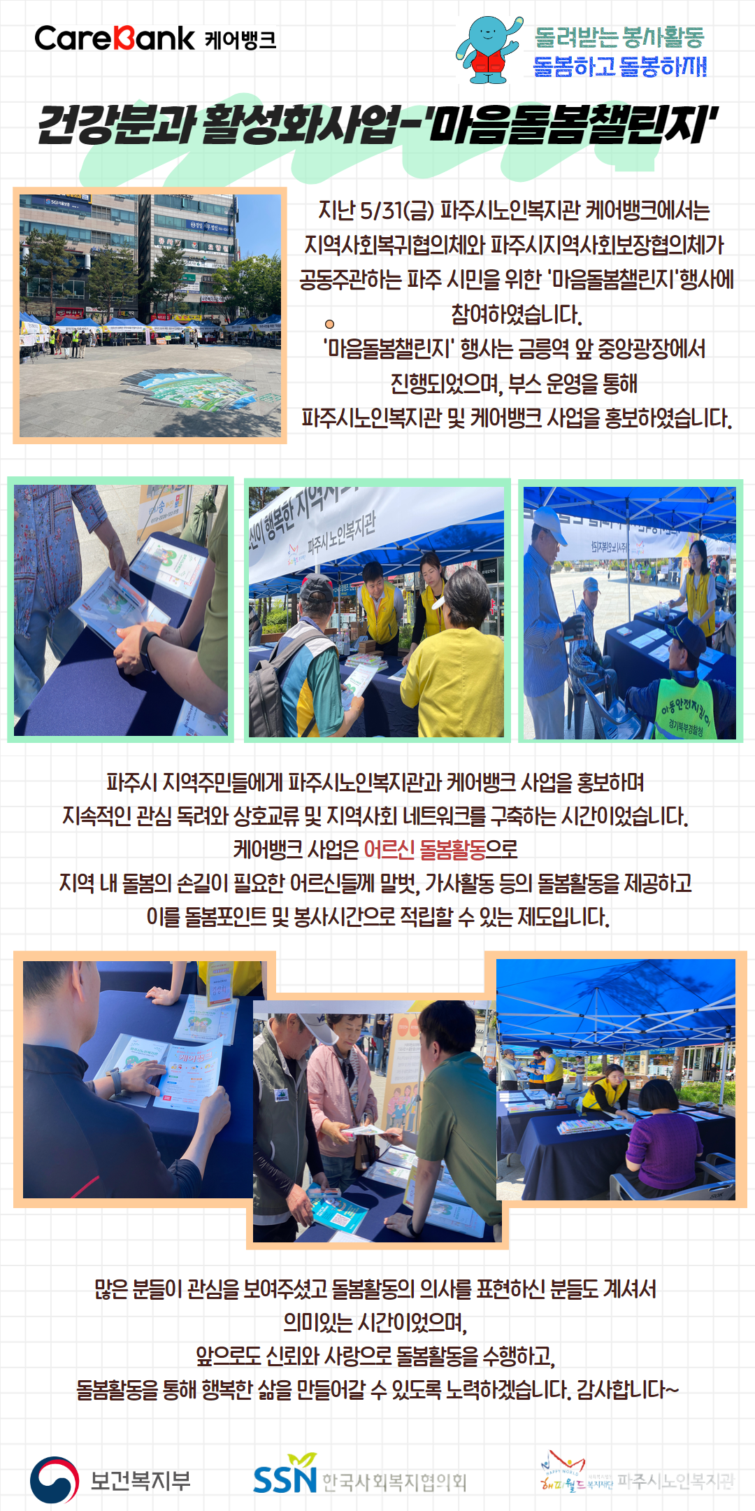 [파주시노인복지관] 케어뱅크..